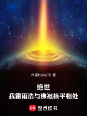 绝世：我霍雨浩与佛祖核平相处