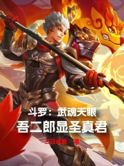 斗罗：武魂天眼，吾二郎显圣真君