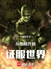 从地精开始征服世界