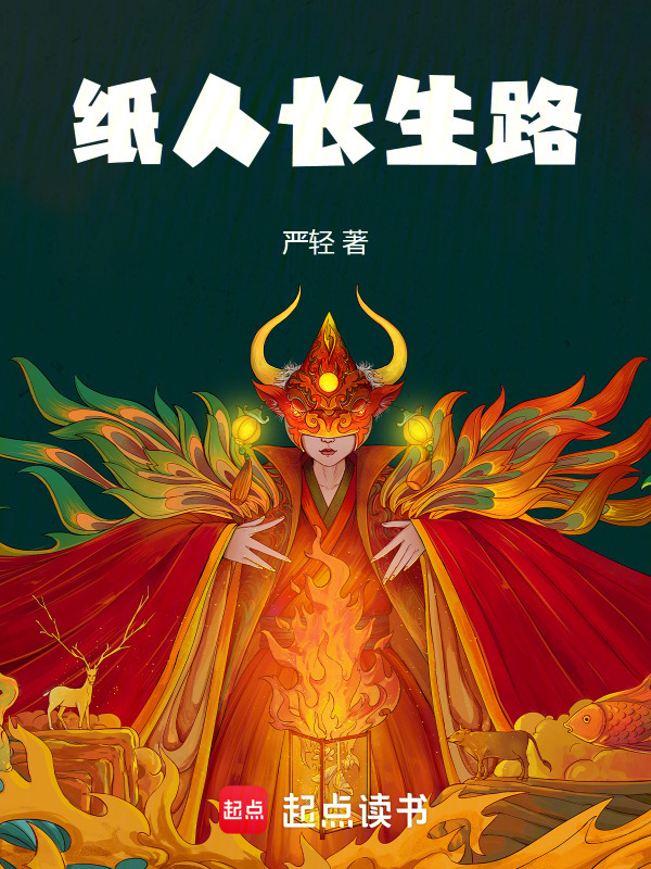 纸人长生路在线阅读