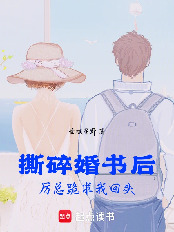 撕碎婚书后，厉总跪求我回头