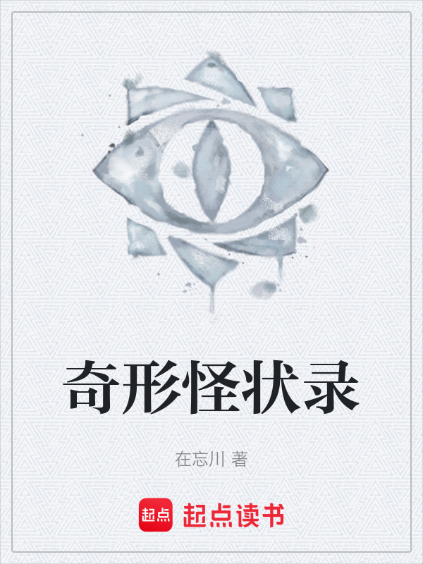 奇形怪状录在线阅读
