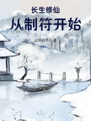 长生修仙：从制符开始在线阅读