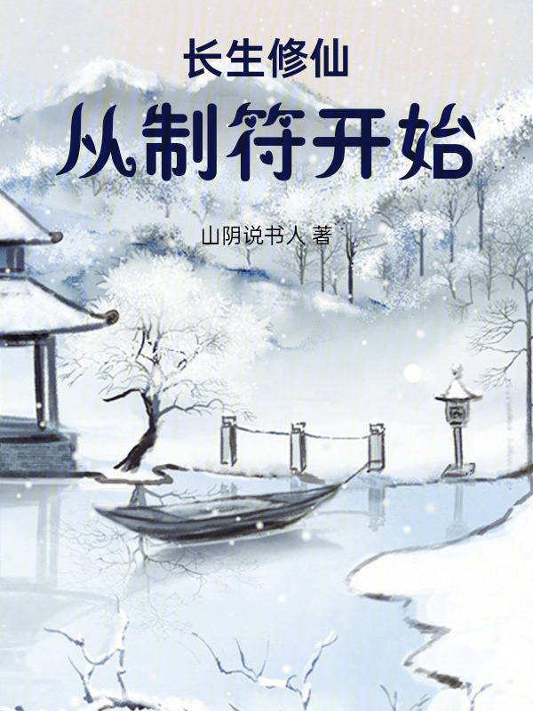 长生修仙：从制符开始在线阅读