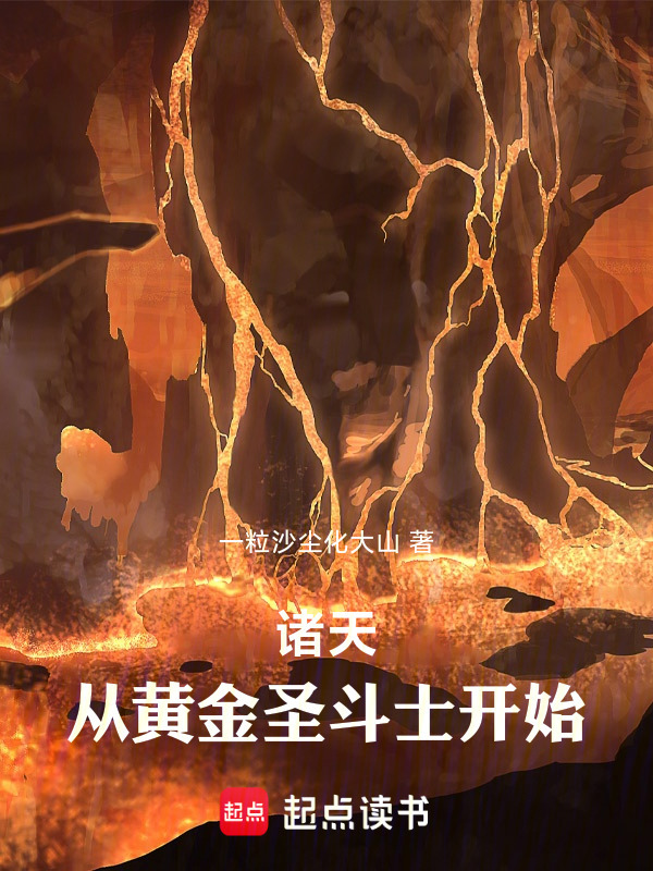 诸天：从黄金圣斗士开始在线阅读