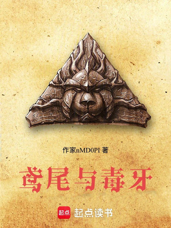 鸢尾与毒牙