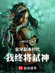 全球副本时代，我终将弑神在线阅读