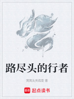 路尽头的行者在线阅读