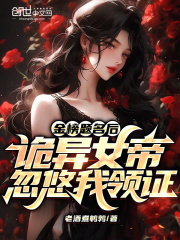 金榜题名后，诡异女帝忽悠我领证