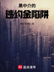 黑中介的违约金陷阱在线阅读