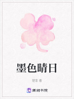 墨色晴日最新章节在线阅读