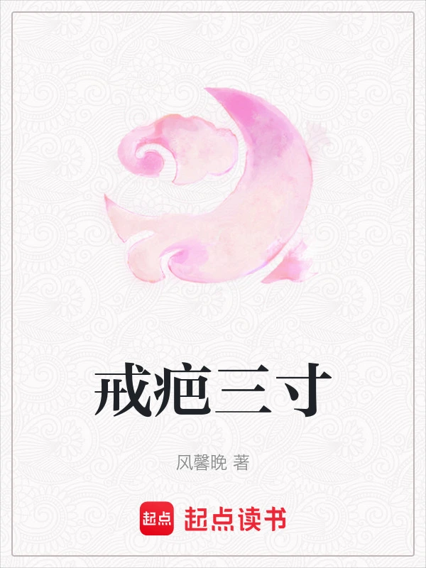 戒疤三寸