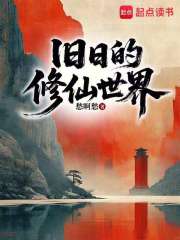 旧日的修仙世界在线阅读