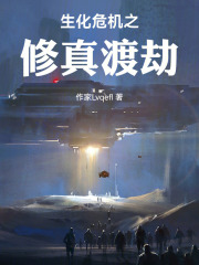 生化危机之修真渡劫