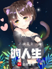 不被辜负的人生在线阅读