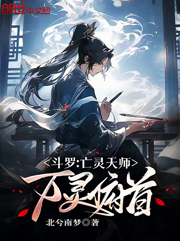 有声听书《斗罗：亡灵天师，万灵俯首|说书先生AI讲书》-起点中文网
