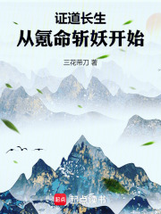 证道长生从