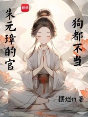 朱元璋的官，狗都不当在线阅读