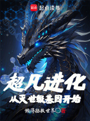 超凡进化：从灭世级基因开始