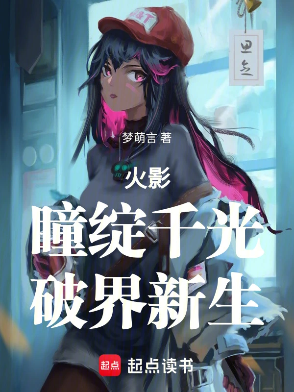 火影：瞳绽千光，破界新生