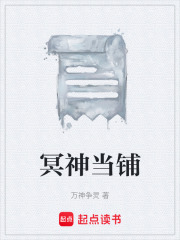 冥神当铺在线阅读