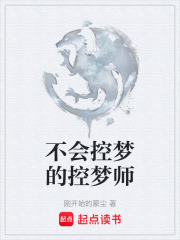 不会控梦的控梦师在线阅读
