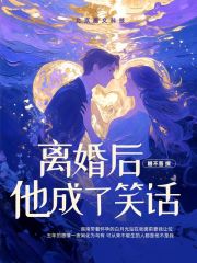 离婚后他