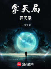 掌天局异闻录在线阅读