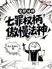 全职法师七