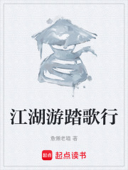 江湖游踏歌行在线阅读