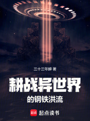耕战异世界的钢铁洪流