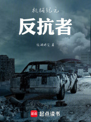 机械纪元：反抗者在线阅读