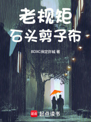 老规矩，石头剪子布在线阅读