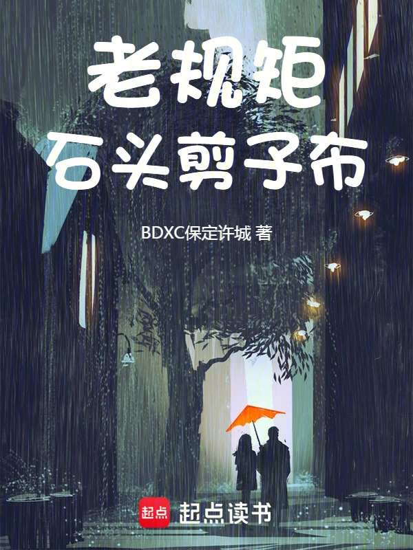 老规矩，石头剪子布