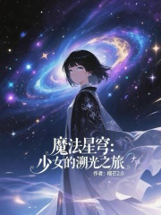 魔法星穹：少女的溯光之旅在线阅读