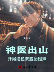 神医出山，开局绝色双胞胎姐妹