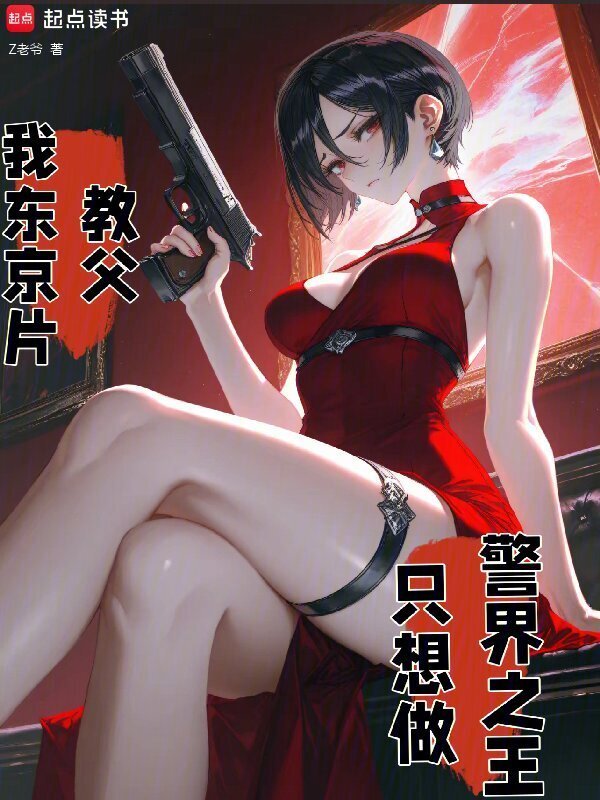 我东京片教父，只想做警界之王在线阅读