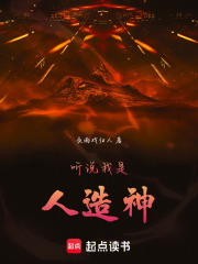 听说我是人造神在线阅读