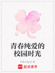 青春纯爱的校园时光在线阅读
