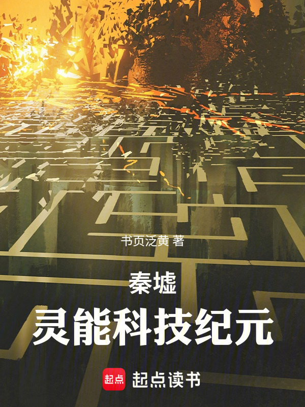 秦墟：灵能科技纪元在线阅读