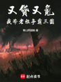 又贷又氪，我带老祖争霸三国在线阅读