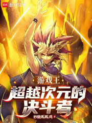 游戏王：超越次元的决斗者