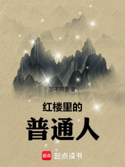 红楼里的普通人