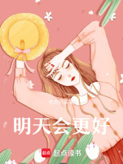 明天会更好，