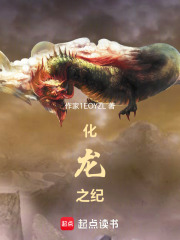 化龙之纪
