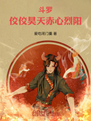 斗罗：佼佼昊天，赤心烈阳