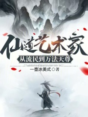 仙道艺术家：从流民到万法天尊