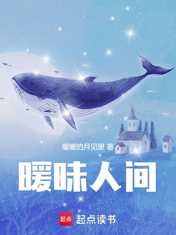 暖味人间
