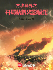 方块异界之开局获得火影模组在线阅读