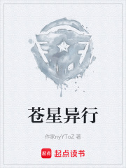 苍星异行在线阅读